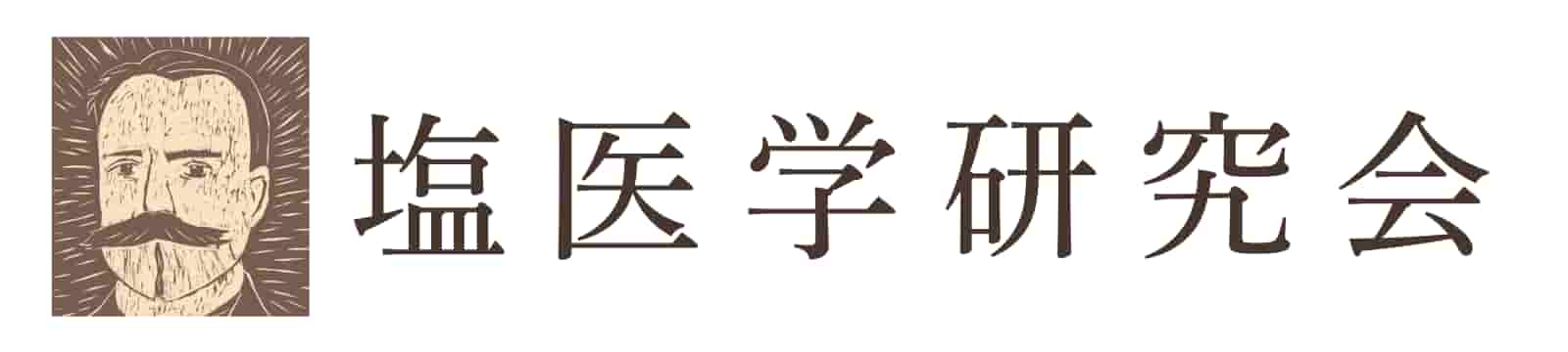 塩医学研究会